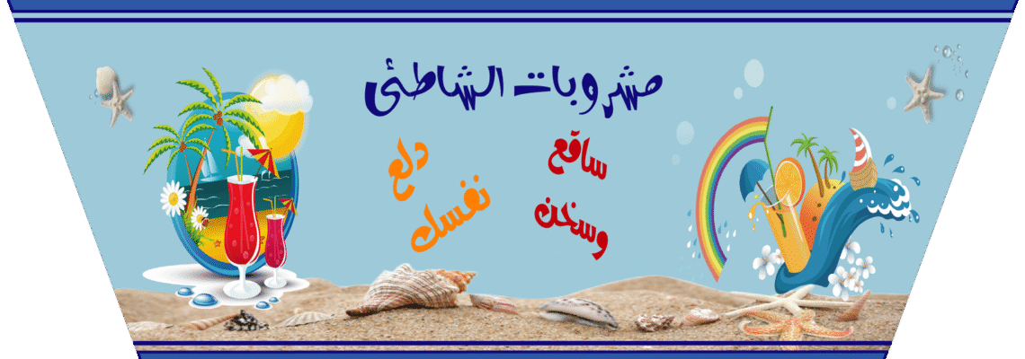 استيكر كوب ورق – الشاطئ
