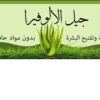 استيكر معلبات – جيل الالوفيرا
